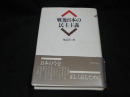 戦後日本の民主主義