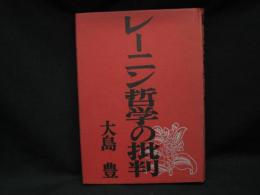 レーニン哲学の批判