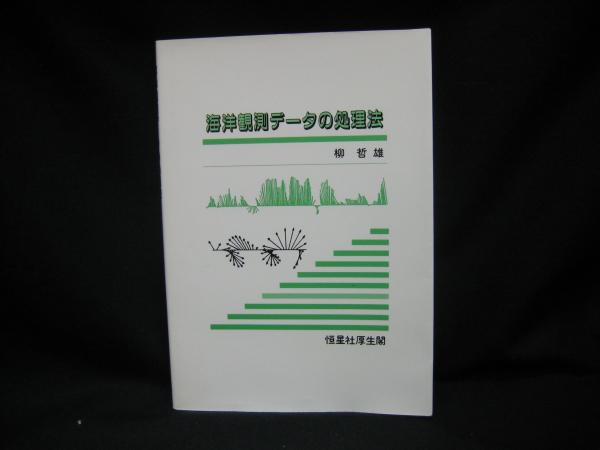 【中古】 海洋観測データの処理法 海洋観測データの処理法(柳哲雄 著) / 古本、中古本、古書籍の通販は