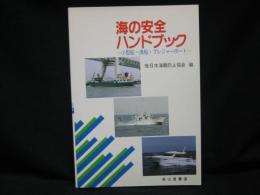 海の安全ハンドブック : 小型船・漁船・プレジャーボート