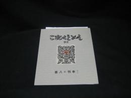 これくしょん　吾八の刊本（７）