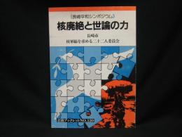 核廃絶と世論の力 : 長崎平和シンポジウム