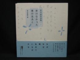 歩けなかった僕の足あと : 宮村時男詩集