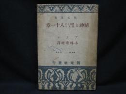 精神と情熱に関する八十一章