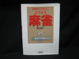 初めての人によくわかる麻雀