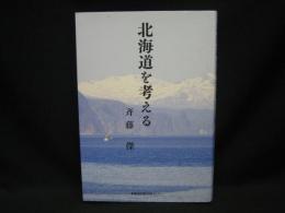 北海道を考える