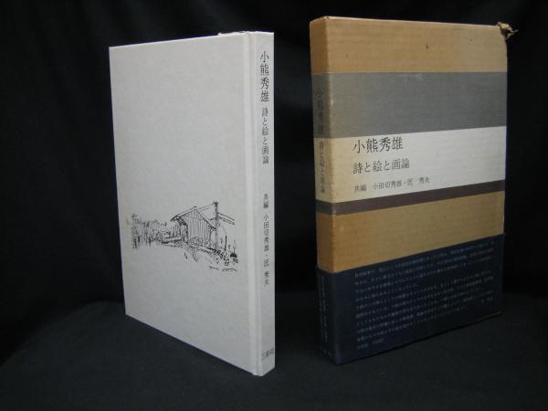 匠秀夫)　小田切秀雄,　榧古書店　著　古本、中古本、古書籍の通販は「日本の古本屋」　小熊秀雄　日本の古本屋　詩と絵と画論(小熊秀雄　共編: