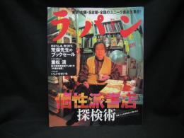 ラパン : 羅盤　特集：個性派書店探検術