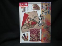 別冊太陽. 骨董をたのしむ　縮緬古裂