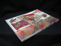 別冊太陽. 骨董をたのしむ　縮緬古裂