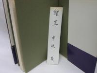 中沢原