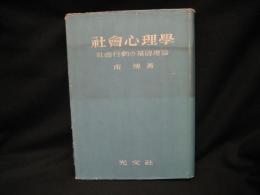 社会心理学 : 社会行動の基礎理論