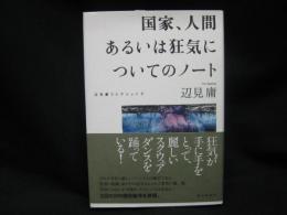 国家、人間あるいは狂気についてのノート