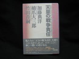 天皇の戦争責任