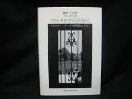 フランス哲学と現実感覚 : そのボン・サンスの系譜をたどる