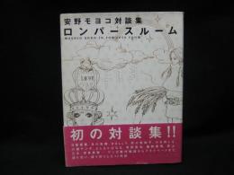 安野モヨコ対談集ロンパースルーム