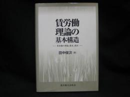 賃労働理論の基本構造 : 賃労働の理論、歴史、現状