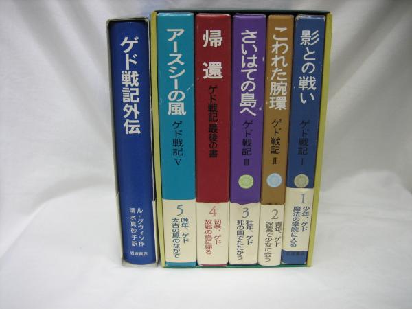 ゲド戦記　岩波書店　5巻プラス別巻　6冊セット