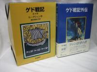 ゲド戦記　全五巻＋外伝　揃い