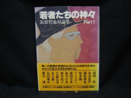 若者たちの神々 : 筑紫哲也対論集