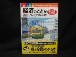 経済のことが面白いほどわかる本