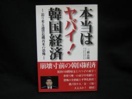 本当はヤバイ!韓国経済 : 迫り来る通貨危機再来の恐怖