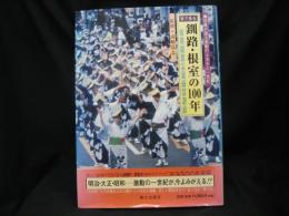 目で見る釧路・根室の100年