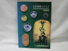 日本貨幣カタログ