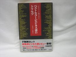 いまさら人に聞けない!ベストセラービジネス書のトリセツ