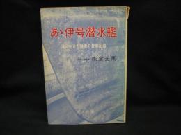 海に生きた強者の青春記録