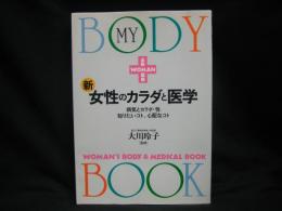 新・女性のからだと医学 : 病気とカラダ・性知りたいコト、心配なコト