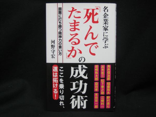 死んでたまるか の成功術 河野守宏 著 榧古書店 古本 中古本 古書籍の通販は 日本の古本屋 日本の古本屋