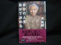 自分の人生、自分で決める : 言うべきことを言う女の生き方
