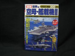 最強世界の空母・艦載機図鑑