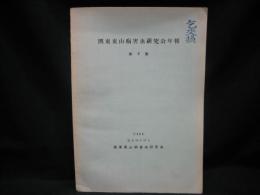 関東東山病害虫研究会年報