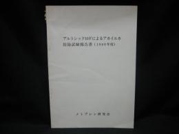 アルトシッド１０Ｆによるアカイエカ防除試験報告書（１９８０年度）