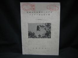 野幌自然休養林におけるアオサギ調査報告書　－1972－
