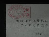野幌自然休養林におけるアオサギ調査報告書　－1972－