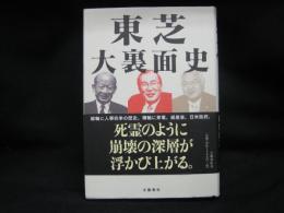 東芝大裏面史