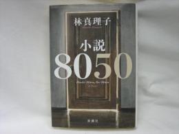 小説8050