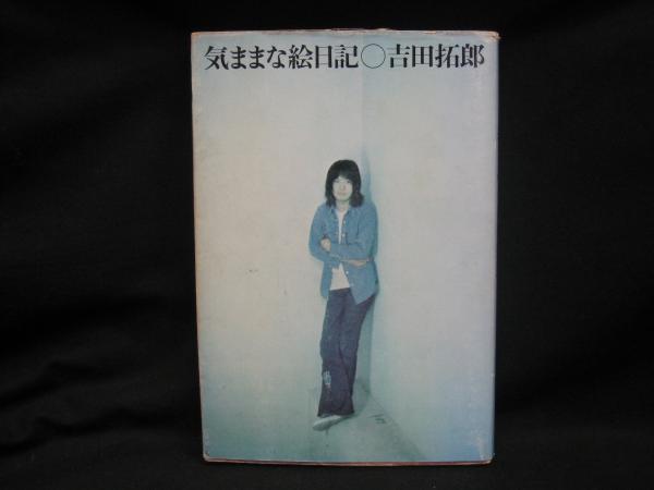 気ままな絵日記 吉田拓郎 著 榧古書店 古本 中古本 古書籍の通販は 日本の古本屋 日本の古本屋