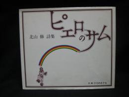 ピエロのサム