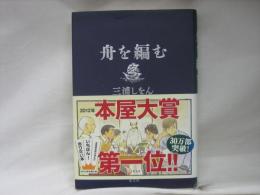 舟を編む