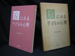 絵にみる子どもの心理