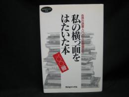 私の横っ面をはたいた本100冊 : 各界の読書人一〇〇人が披露する