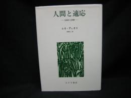 人間と適応 : -生物学と医療-