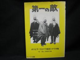 第一の敵 : ボリビア・ウカマウ集団シナリオ集　インパクト別冊