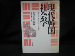 現代韓国社会学 : 韓国社会、どこへ向かっているのか