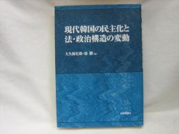 現代韓国の民主化と法・政治構造の変動