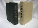 新旭川市史 第6巻 史料 1